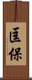 匡保 Scroll