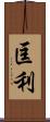 匡利 Scroll