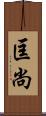 匡尚 Scroll
