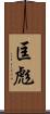 匡彪 Scroll