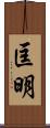 匡明 Scroll