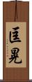 匡晃 Scroll