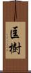 匡樹 Scroll