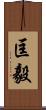 匡毅 Scroll