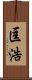 匡浩 Scroll