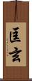 匡玄 Scroll