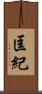 匡紀 Scroll