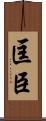匡臣 Scroll
