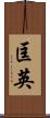 匡英 Scroll