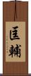 匡輔 Scroll