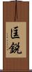 匡鋭 Scroll