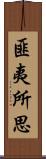 匪夷所思 Scroll