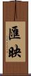 匯映 Scroll
