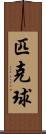匹克球 Scroll