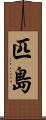 匹島 Scroll