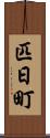 匹日町 Scroll