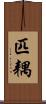 匹耦 Scroll