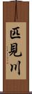 匹見川 Scroll