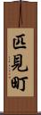匹見町 Scroll