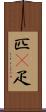 匹(P) Scroll