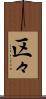 区々 Scroll