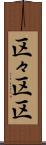 区々 Scroll