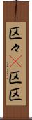 区々(P) Scroll