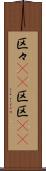 区々(rK) Scroll