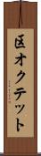 区オクテット Scroll