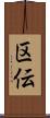 区伝 Scroll