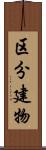 区分建物 Scroll