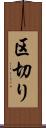 区切り Scroll