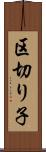 区切り子 Scroll