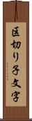 区切り子文字 Scroll