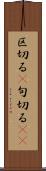 区切る(P) Scroll