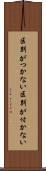 区別がつかない Scroll