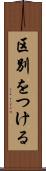 区別をつける Scroll