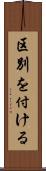 区別を付ける Scroll