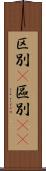 区別(P) Scroll