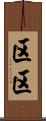 区区 Scroll
