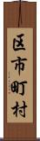 区市町村 Scroll