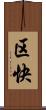 区快 Scroll