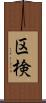 区検 Scroll
