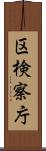 区検察庁 Scroll