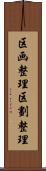 区画整理 Scroll