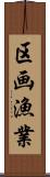 区画漁業 Scroll