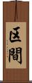 区間 Scroll