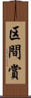 区間賞 Scroll
