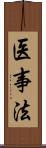 医事法 Scroll