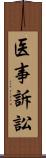 医事訴訟 Scroll